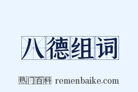 八德组词是什么意思的图片